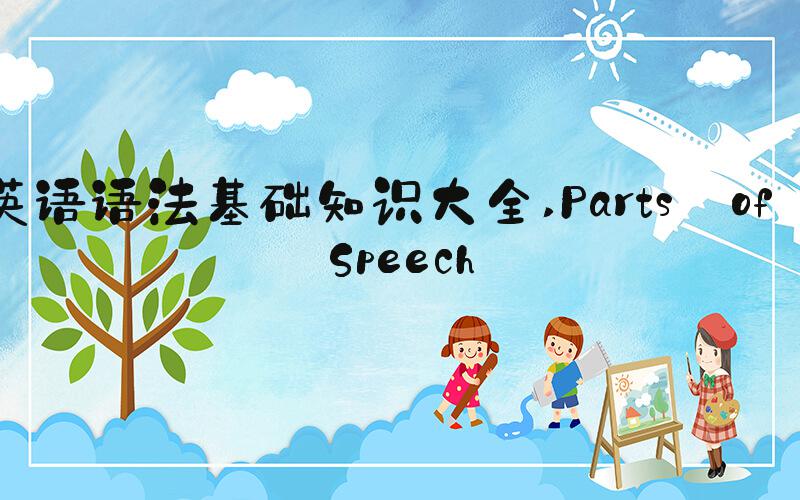 英语语法基础知识大全 Parts of Speech
